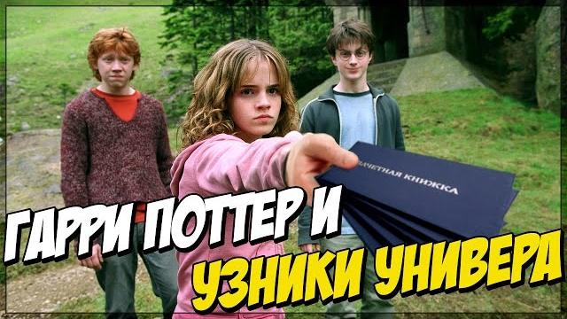 Гарри поттер в универе (переозвучка) Гарри поттер в универе (переозвучка)