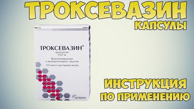Троксевазин капсулы инструкция по применению препарата: показания, как применять, обзор препарата Троксевазин капсулы инструкция по применению препарата: показания, как применять, обзор препарата