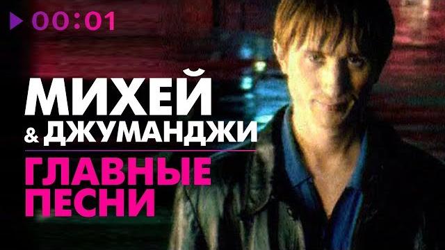 Михей и джуманджи - главные песни - 5 лучших хитов Михей и джуманджи - главные песни - 5 лучших хитов