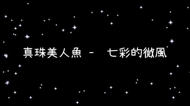 真珠美人魚 七彩的微風《歌詞》 真珠美人魚 七彩的微風《歌詞》