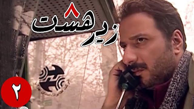 سریال زیر هشت - قسمت 2 | serial zire hasht - part 2 سریال زیر هشت - قسمت 2 | serial zire hasht - part 2