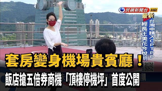 欣賞台北101! 飯店搶五倍券商機「頂樓停機坪」首公開-民視新聞 欣賞台北101! 飯店搶五倍券商機「頂樓停機坪」首公開-民視新聞