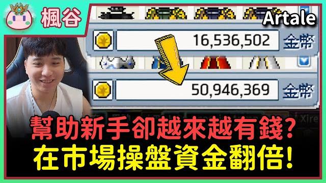 【楓之谷artale】開跳蚤市場資產大爆增!ep.35 【楓之谷artale】開跳蚤市場資產大爆增!ep.35