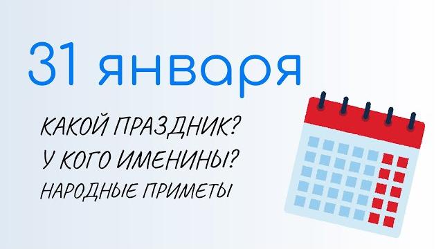 Всё о 31 января: афанасьев день и день ювелира. приметы и именины дня. какой сегодня праздник Всё о 31 января: афанасьев день и день ювелира. приметы и именины дня. какой сегодня праздник