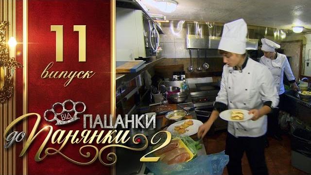 Від пацанки до панянки. выпуск 11. сезон 2 - 03.05.2017 Від пацанки до панянки. выпуск 11. сезон 2 - 03.05.2017