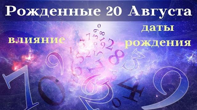 Судьба рожденных 20 августа┃особенности #гороскоп #день #судьба #август #особенности #удача #топ Судьба рожденных 20 августа┃особенности #гороскоп #день #судьба #август #особенности #удача #топ