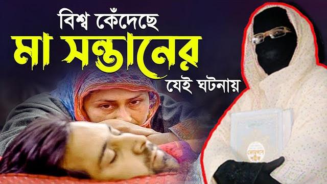 বিশ্ব কেঁদেছে মা সন্তানের যেই ঘটনায় নারী বক্তা সকিনা বেগম mohila der waz mohila waz nari bokta waz বিশ্ব কেঁদেছে মা সন্তানের যেই ঘটনায় নারী বক্তা সকিনা বেগম mohila der waz mohila waz nari bokta waz