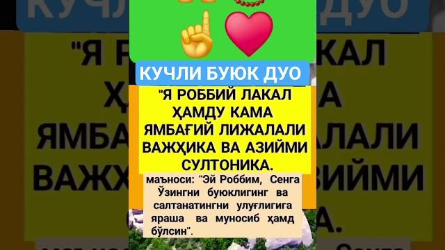 Кучли дуо #дуо #дуолар #истигфор #дуа #hadis #uzbekistan #islomuz #zikr #ibrat #duo #quron #reels #o Кучли дуо #дуо #дуолар #истигфор #дуа #hadis #uzbekistan #islomuz #zikr #ibrat #duo #quron #reels #o