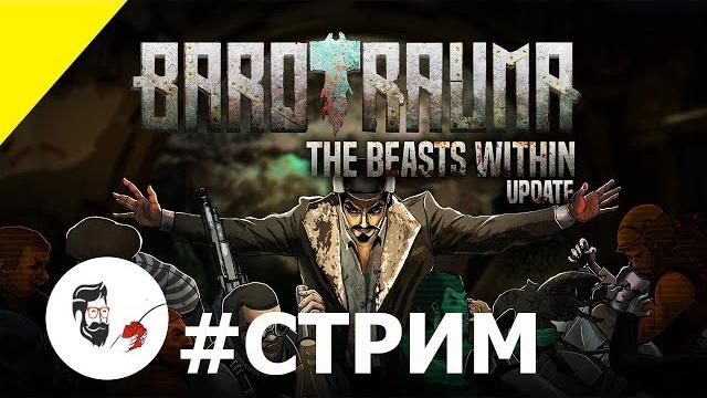 Barotrauma он 1 тянет лодку со дна стрим 19.04.2020 Barotrauma он 1 тянет лодку со дна стрим 19.04.2020