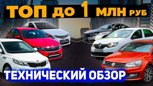 Топ-6 надёжных авто с пробегом за 1 млн - солярис, рио, поло, рапид, логан, веста... и их проблемы Топ-6 надёжных авто с пробегом за 1 млн - солярис, рио, поло, рапид, логан, веста... и их проблемы