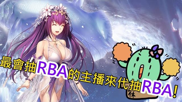 《修修咻代抽台》抽泳裝絲卡蒂?這我超在行!rba代抽台~抽完打打冠位狂討伐戰!-遊戲直播 《修修咻代抽台》抽泳裝絲卡蒂?這我超在行!rba代抽台~抽完打打冠位狂討伐戰!-遊戲直播
