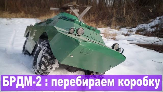 Брдм-2: тест-драйв и переборка кпп Брдм-2: тест-драйв и переборка кпп