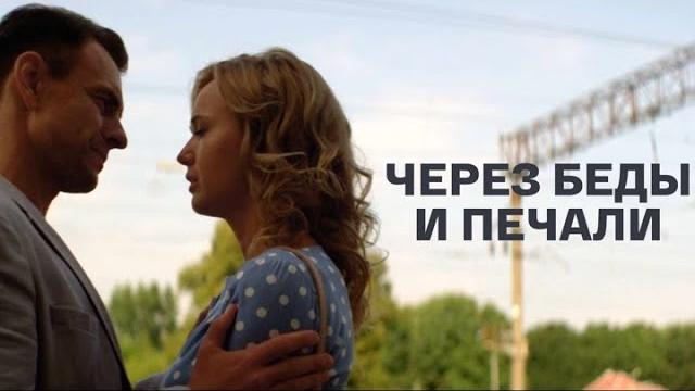 Через беды и печали: все серии подряд Через беды и печали: все серии подряд