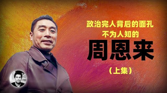 不为人知的周恩来:政治完人背后的面孔(上集) 不为人知的周恩来:政治完人背后的面孔(上集)