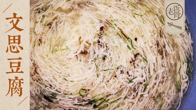 【shredded tofu soup】 top famous chinese cuisine: how to make tofu be as thin as hair?|laofangu 【shredded tofu soup】 top famous chinese cuisine: how to make tofu be as thin as hair?|laofangu