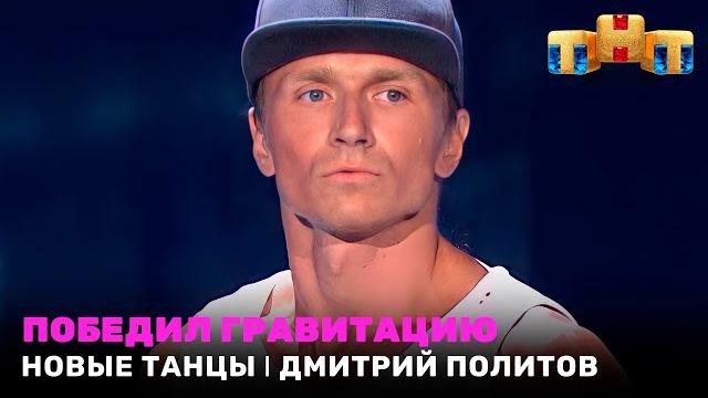 Новые танцы: победил гравитацию - дмитрий политов Новые танцы: победил гравитацию - дмитрий политов