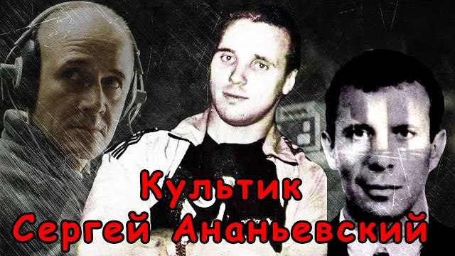 Сергей ананьевский - ореховский культик Сергей ананьевский - ореховский культик