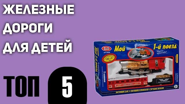 Топ—5. лучшие железные дороги для детей. качественные и интересные наборы. рейтинг 2021 года! Топ—5. лучшие железные дороги для детей. качественные и интересные наборы. рейтинг 2021 года!