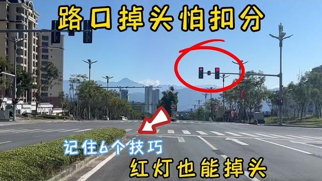 红绿灯路口掉头怕扣分,新手记住这6个技巧,红灯也能掉头 红绿灯路口掉头怕扣分,新手记住这6个技巧,红灯也能掉头