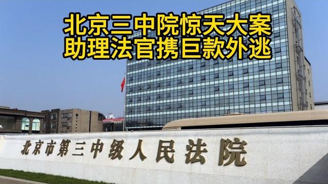 北京三中院惊天大案:助理法官携巨款外逃! 90后法官卷走数亿执行款跑路!法院内控再敲警钟? 北京三中院惊天大案:助理法官携巨款外逃! 90后法官卷走数亿执行款跑路!法院内控再敲警钟?