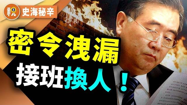 不是接班 是交易!習近平托孤密令曝光 汪洋撿糞逆襲變下一尊?|史海秘辛|希望視界 不是接班 是交易!習近平托孤密令曝光 汪洋撿糞逆襲變下一尊?|史海秘辛|希望視界