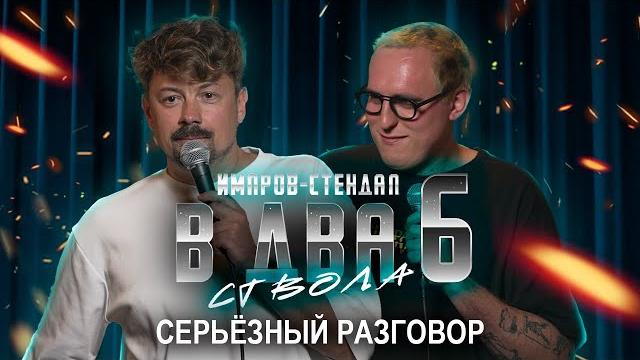 Костя широков, дима колыбелкин: «в два ствола 6: самый грустный выпуск (bassboosted remix)» Костя широков, дима колыбелкин: «в два ствола 6: самый грустный выпуск (bassboosted remix)»