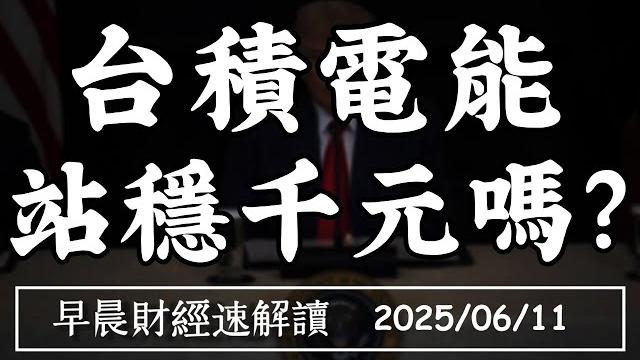2025/6/11(三)美中談判順利 標普逼史高 台積電能 站穩千元嗎?【早晨財經速解讀】 2025/6/11(三)美中談判順利 標普逼史高 台積電能 站穩千元嗎?【早晨財經速解讀】