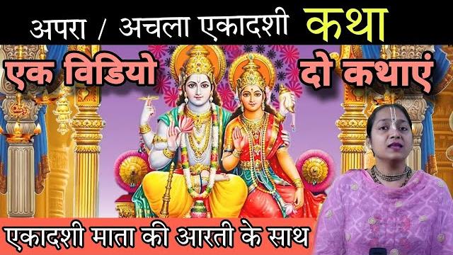 अपरा / अचला एकादशी व्रत कथा.. 1 विडियो 2 कहानी एकादशी माता की आरती के साथ apra ekadashi katha अपरा / अचला एकादशी व्रत कथा.. 1 विडियो 2 कहानी एकादशी माता की आरती के साथ apra ekadashi katha