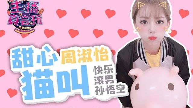 【主播真会玩】144:甜心猫叫周淑怡,快乐滚男孙悟空 【主播真会玩】144:甜心猫叫周淑怡,快乐滚男孙悟空