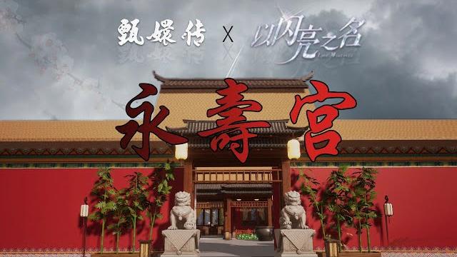 以閃亮之名家園復刻甄嬛傳:永壽宮|lifemakeover house tour & empresses in the palace-the palace of eternal longevity 以閃亮之名家園復刻甄嬛傳:永壽宮|lifemakeover house tour & empresses in the palace-the palace of eternal longevity