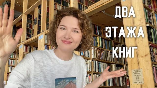 Книжный приют: 2 этажа книг по 50 рублей Книжный приют: 2 этажа книг по 50 рублей