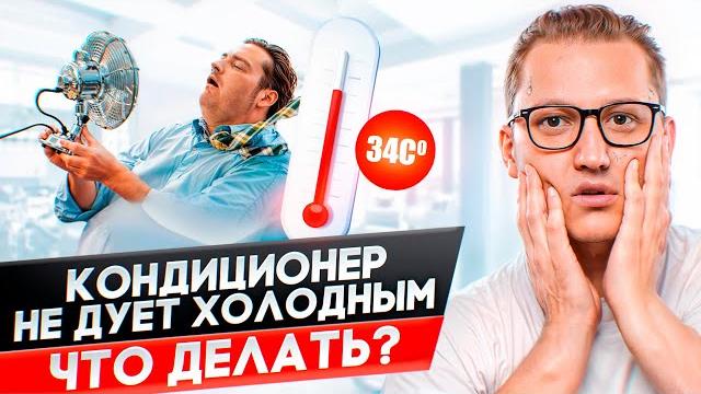 Кондиционер не охлаждает? 4 простых решения. Кондиционер не охлаждает? 4 простых решения.