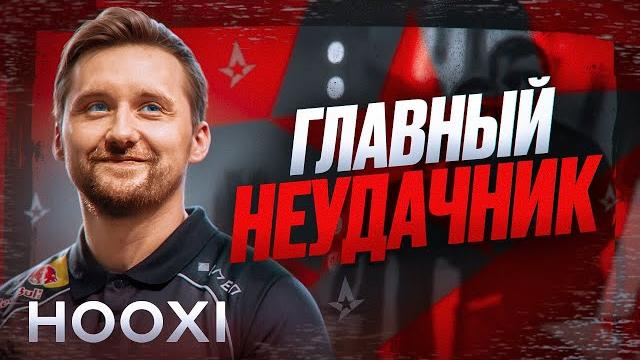 Hooxi - последняя надежда astralis Hooxi - последняя надежда astralis