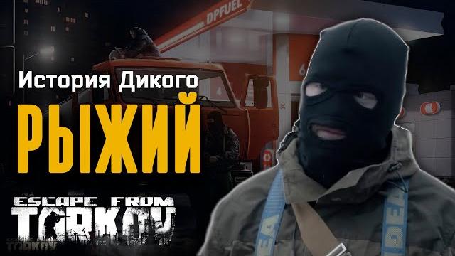 История дикого. рыжий. обзор сериала "хроники рыжего" view of serial "chronicles of ryzhy" История дикого. рыжий. обзор сериала "хроники рыжего" view of serial "chronicles of ryzhy"