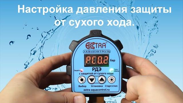 Настройка защиты от сухого хода | серия рдэ Настройка защиты от сухого хода | серия рдэ