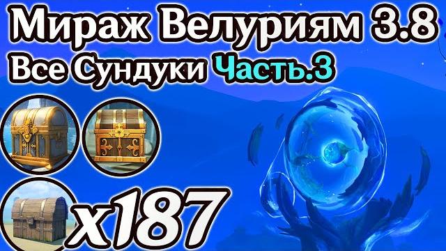 3.8 все сундуки мираж велуриям часть 3. театр мечтателей. все купоны торжества геншин 3.8 3.8 все сундуки мираж велуриям часть 3. театр мечтателей. все купоны торжества геншин 3.8