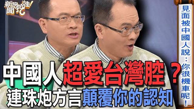 【精華版】中國人超愛台灣腔?連珠炮方言顛覆你的認知 【精華版】中國人超愛台灣腔?連珠炮方言顛覆你的認知
