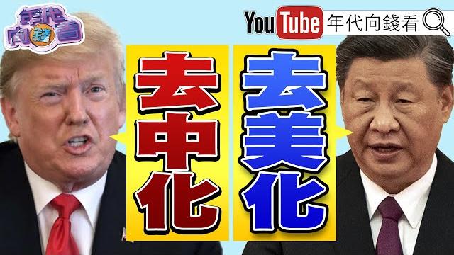 《#盧比歐 :台灣須加強自我防衛能力!日經新聞:#中國 恐2027年前犯台!習近平 :繼續搞好製造業!#馬斯克:加碼輝達晶片!拼ai!》【年代向錢看】2025.05.22@chentalkshow 《#盧比歐 :台灣須加強自我防衛能力!日經新聞:#中國 恐2027年前犯台!習近平 :繼續搞好製造業!#馬斯克:加碼輝達晶片!拼ai!》【年代向錢看】2025.05.22@chentalkshow