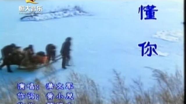 满文军 - 懂你 满文军 - 懂你