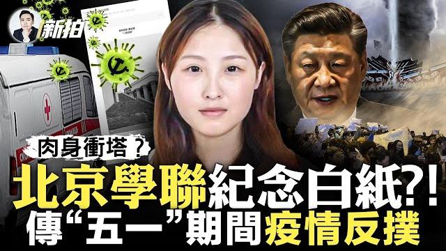“清零”又蠢蠢欲動?北上廣「陽性」患者扎堆;湖北恩施“幼女”撿垃圾,中共對外撒幣上萬億美元,留守兒童問題依舊;北京學聯組織刊登《一張白紙》惹議!中共投票贊成譴責俄國?沒那麼簡單|新聞拍案驚奇 大宇 “清零”又蠢蠢欲動?北上廣「陽性」患者扎堆;湖北恩施“幼女”撿垃圾,中共對外撒幣上萬億美元,留守兒童問題依舊;北京學聯組織刊登《一張白紙》惹議!中共投票贊成譴責俄國?沒那麼簡單|新聞拍案驚奇 大宇
