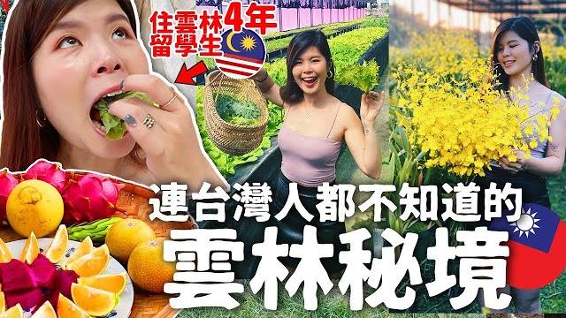 在雲林唸書4年的大馬留學生帶你去遊雲林秘境! 在雲林唸書4年的大馬留學生帶你去遊雲林秘境!