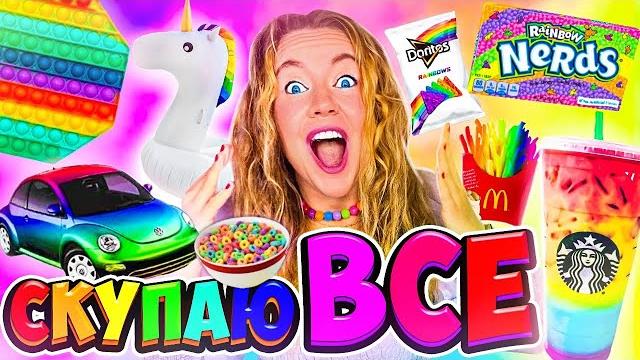 Скупаю все радужного цвета челлендж! и мой бюджет не ограничен! 24 часа в одном цвете ! Скупаю все радужного цвета челлендж! и мой бюджет не ограничен! 24 часа в одном цвете !