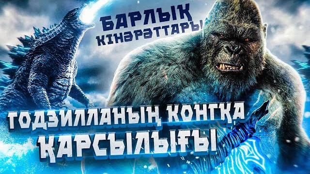 Годзилла против конга / кинокомиссия Годзилла против конга / кинокомиссия