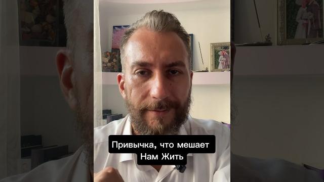 Привычка что мешает нам жить Привычка что мешает нам жить
