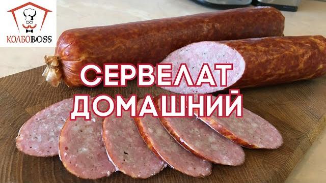 Сервелат настоящий домашний всего за полдня Сервелат настоящий домашний всего за полдня