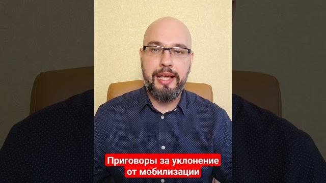 Приговоры за уклонение от мобилизации #мобилизация #мобілізація #юрист #консультацияюриста #украина Приговоры за уклонение от мобилизации #мобилизация #мобілізація #юрист #консультацияюриста #украина