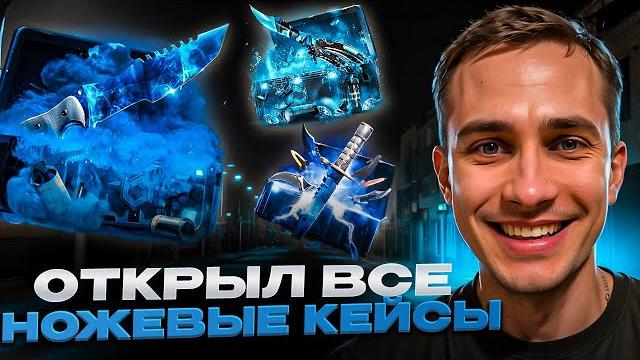 Проверяем ножевые кейсы на mycsgo - где лучшие шансы? | mycsgo открытие кейсов | mycsgo бонус Проверяем ножевые кейсы на mycsgo - где лучшие шансы? | mycsgo открытие кейсов | mycsgo бонус