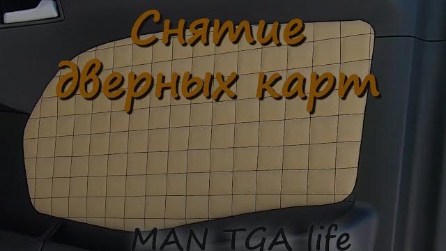 Снятие и установка дверных карт на man tga Снятие и установка дверных карт на man tga