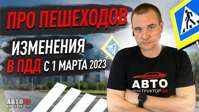 Изменения пдд с 1 марта 2023 года. для пешеходов. Изменения пдд с 1 марта 2023 года. для пешеходов.