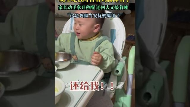 萌宝吃饭时含着鸡脚睡着了 家长动手拿开秒醒还回去又接着睡 萌宝吃饭时含着鸡脚睡着了 家长动手拿开秒醒还回去又接着睡